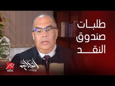 الحكاية  لأي مدى ممكن مصر تتماهى مع طلبات صندوق النقد الدولي؟