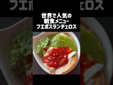 【世界の朝ごはん】美味しいメキシコの朝食定番メニューshorts breakfast newyork