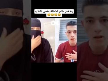 ردة فعل مكس لما شاف ضحى بالنقاب يحرم أنصدم 🔥ضحى مكس الاردن تيك توك تيك توك المشاهير