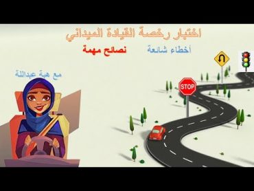 اختبار رخصة القيادة