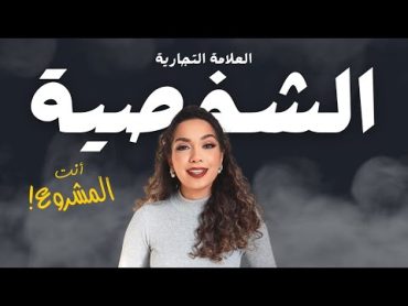 العلامة التجارية الشخصية  أنت المشروع