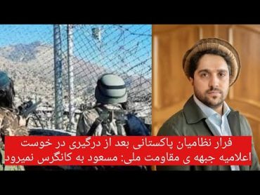 فرا.ر نظا/میان پاکستانی بعد از در.گیری در خوست/ اعلامیه جبهه ی مقاومت ملی: مسعود به کانگرس نمیرود