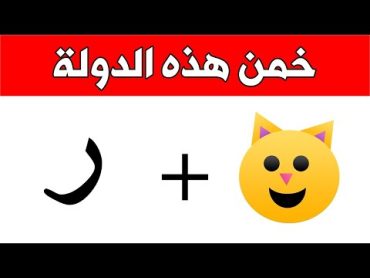 خمن الدولة من خلال الإيموجي !!! أصعب تحديات في العالم