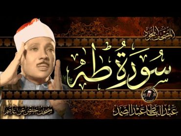 سورة طه كاملة ( أستمع واقرأ ) من أروع ما جود الشيخ عبد الباسط عبد الصمد  Surah Taha