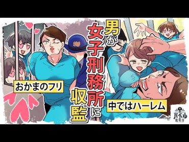 【漫画】もしも男が女子刑務所に入れられたら…おかまのフリして潜入で欲求不満な女の相手をしまくる【マンガ/アニメ】