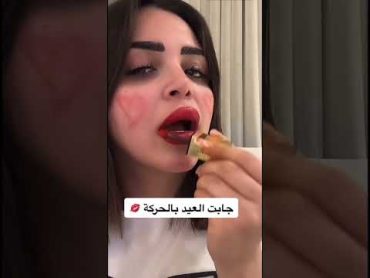 جابت العيد بالحركة 💋رهف القحطانيمشاهير تحديات اكسبلور explore tiktok ترندات