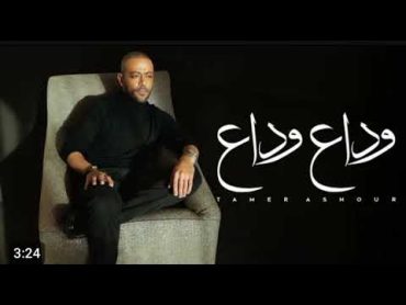 Tamer Ashour  Wada3 Wada3 (Official Lyric Video  2024)  ‎تامر عاشور  وداع وداع