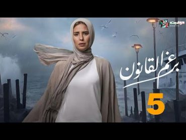 حصريا مسلسل الدراما برغم القانون الحلقة الخامسة  Beraghm El Qanoun