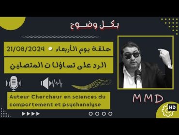 Mamoun moubark dribi 14082024  جوهر العلاقات الإنسانية والزوجية  الرد على تساؤلات المتصليـن