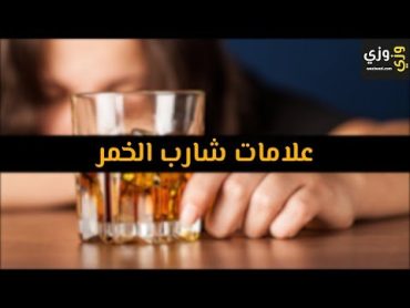 أهم علامات شارب الخمر