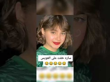 سارة مهند معجبة بحارس السعودية محمد العويس