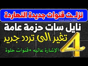 4 قنوات جديدة للجميع  قنوات جديدة على النايل سات  ترددات جديدة على النايل سات 2024