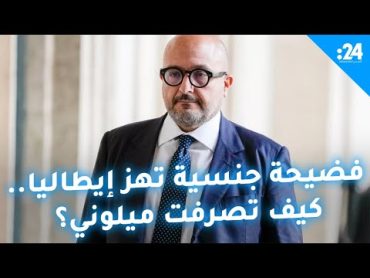 فضيحة جنسية تهز إيطاليا.. كيف تصرفت ميلوني؟