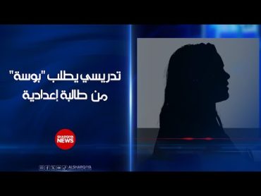 تدريسي في كركوك  يطلب "بوسة" من طالبة إعدادية