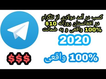 کسب در آمد از تلگرام در افغانستان100%واقعی