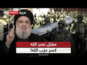 بعد مقتل حسن نصر الله.. هل كسرت إسرائيل حزب الله؟