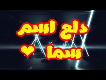 دلع اسم سما    دلعني شكرا