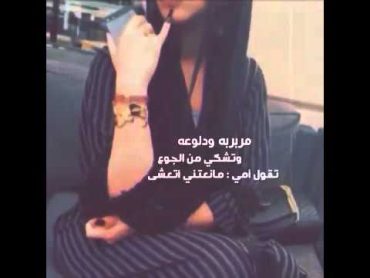 قصيده / مربربه ودلوعه