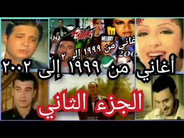 أجمل و أشهر الأغاني و الكليبات من 1999 إلى 2002 الجزء الثاني