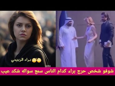 براء الزبيدي تتعرض الموقف محرج بسبب شخص شوف سواله شكد عيب كدام الناس وصدمة براء بالسواهه