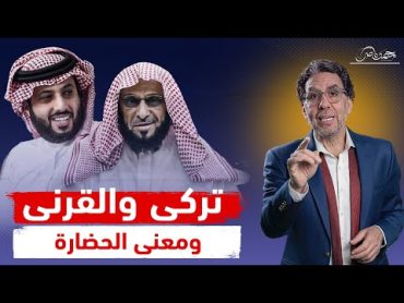 تركى آل الشيخ يحتفل بـ300 سنة حضارة سعودية وعائض القرنى مش عايز يسكت!