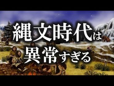 【ゆっくり解説 】世界的に見ると、縄文時代は異常すぎる！