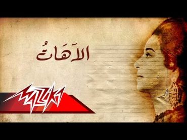 El Ahat  Umm Kulthum الاهات  ام كلثوم