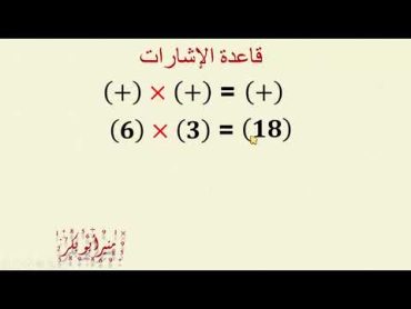 قاعدة الإشارات في حال الضرب والقسمة