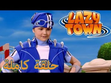 ليزي تاون  يذكر Sportacus  فيلم كرتون HD