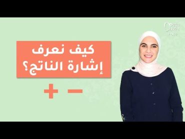 قواعد الإشارات في الجمع والطرح Positive & Negative Rules in Adding & Subtracting