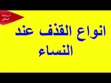 انواع القذف عند النساء