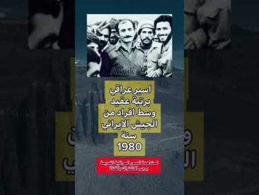 اسير عراقي برتبة عقيد  وسط افراد من الجيش الايراني سنة1980 عراقي اكسبلور دويتو فولو شعر لايك