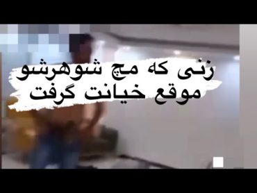 🔞زنی که مچ شوهرش را هنگام خیانت گرفت،، غافگیر کردن مرد توسط زن هنگام خیانت،عاقبت کسانی که خیانت،،