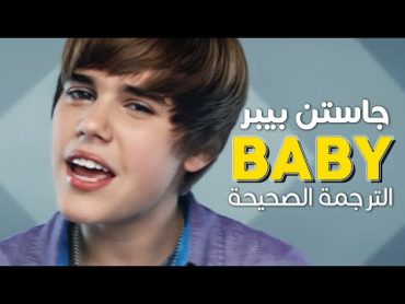 Justin Bieber  Baby / Arabic sub  أغنية جاستن بيبر الشهيرة &39;بيبي&39; / مترجمة