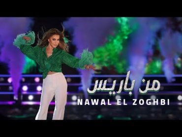 Nawal El Zoghbi  Men Paris [Official Music Video] (2024) / نوال الزغبي  من باريس