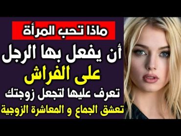 اسئلة و معلومات لكل محبي المعرفة  ماذا تحب المرأة ان يقدم لها الرجل تعرف عليها ؟  قد تخجل من طرحها