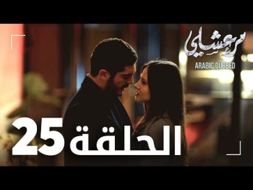 مسلسل مرعشلي   الحلقة 25  مدبلج  Maraşlı