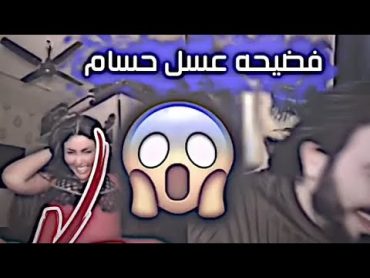 فضيحه عسل حسام  مع علي الخفاجي تضر..ط بـ بنص البث 😱🔥😂