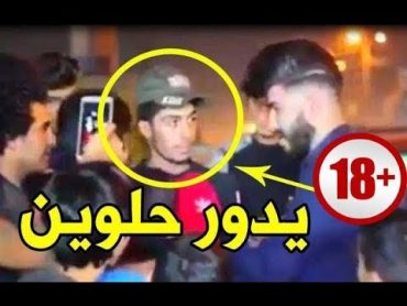 شاب عراقي يدور  حلوين   يعترف امام الكامرات