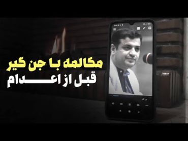 مکالمه استاد رائفی پور با یک جن گیر که اعدام شد  اعتراف جن گیر