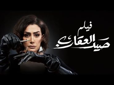 فيلم صيد العقارب  بطولة غادة عبد الرازق  Sayd El Akareb Movie  Ghada Abdel Razek