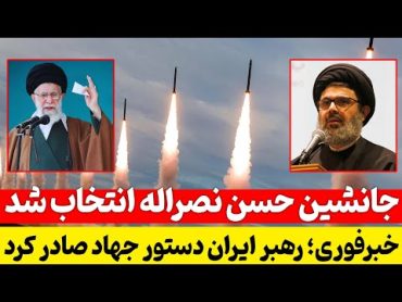 جانشین حسن نصراله انتخاب شد؛ خامنه ای دستور جهاد داد