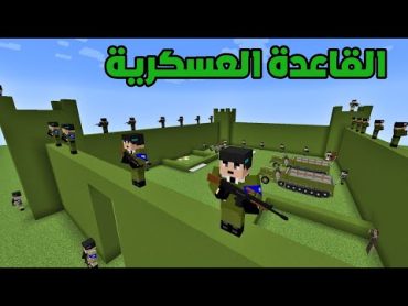 فلم ماين كرافت : دخلت إلى القاعدة العسكرية !!؟ 🔥😱