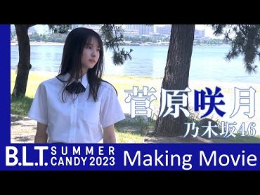 【B.L.T.SUMMER CANDY 2023】乃木坂46 菅原咲月 撮影メイキング動画