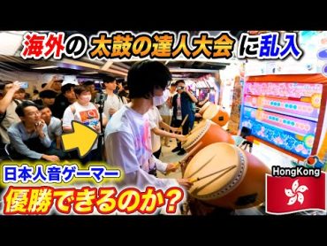 【太鼓の達人】海外の音ゲー大会に日本人オタクが乱入したら優勝出来るのか？byよみぃ 【前編】