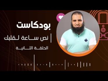 نص ساعة لقلبك  الحلقة الثانية  لماذا لا أجد لذة العبادة؟  د. علاء حامد