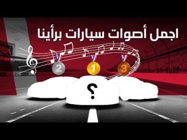 أجمل أصوات سيارات برأينا  دردشة سيارات 169