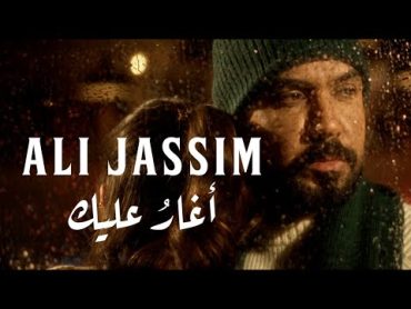 Ali Jassim  Agharo Aaleik (Official Music Video) 2024 علي جاسم  اغارُ عليك (فيديو كليب)