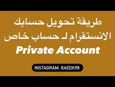 طريقة تحويل حسابك الانستقرام لـ حساب خاص Private Account