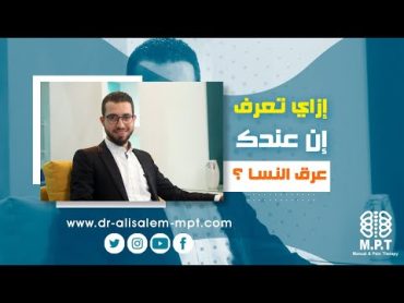 ازاى تعرف ان عندك عرق النسا ؟